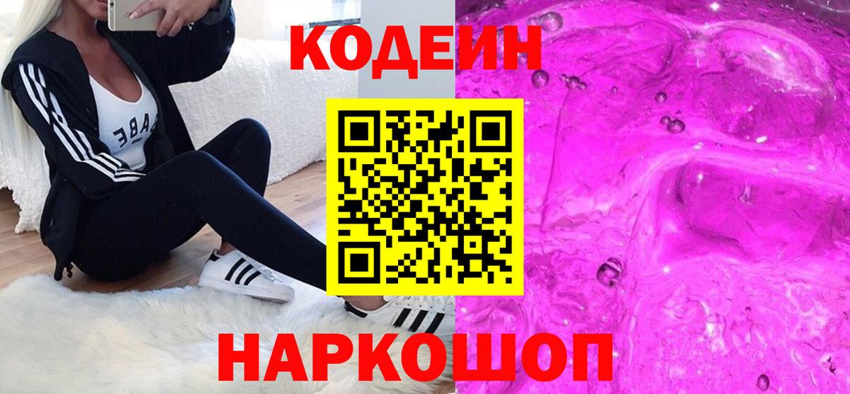 Codein Purple Drank Красноярск
